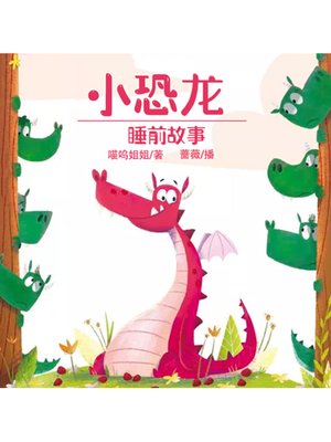 cover image of 小恐龙睡前故事